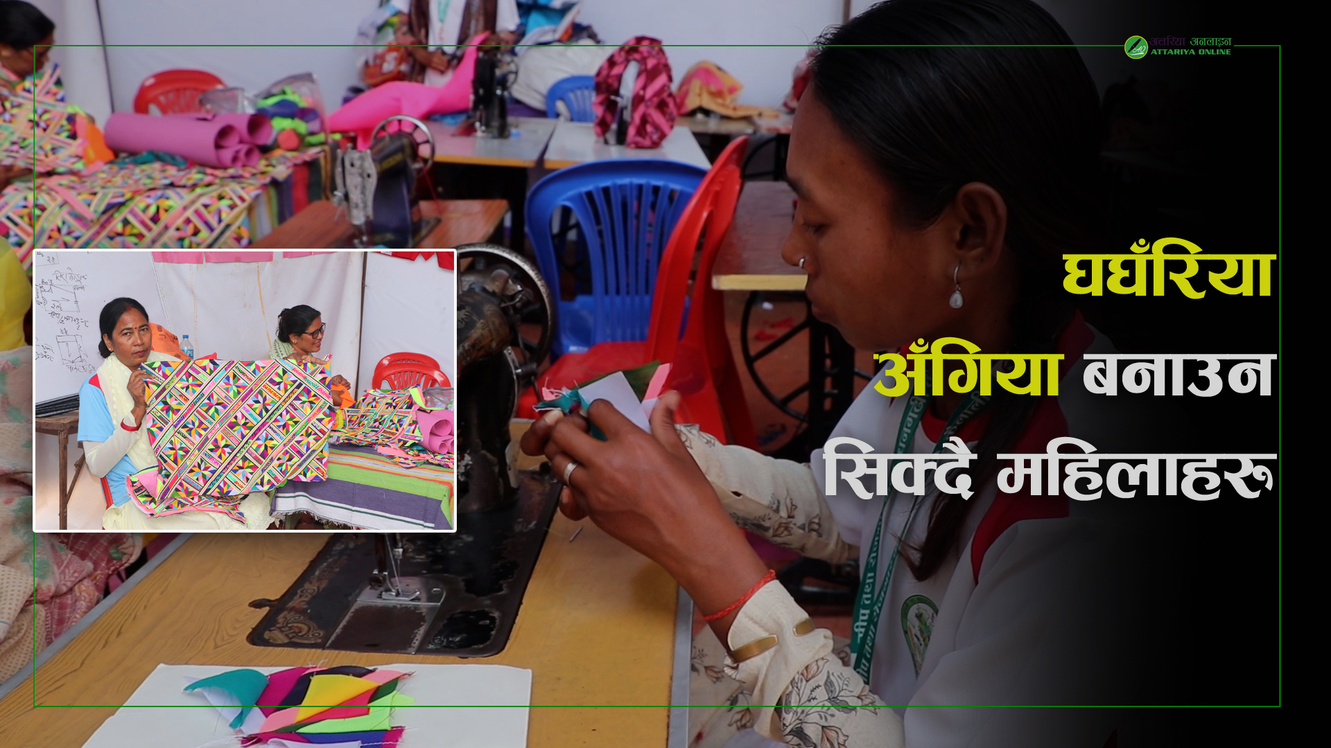 सीप मेलामा घघँरिया, अँगिया बनाउन सिक्दै महिलाहरु