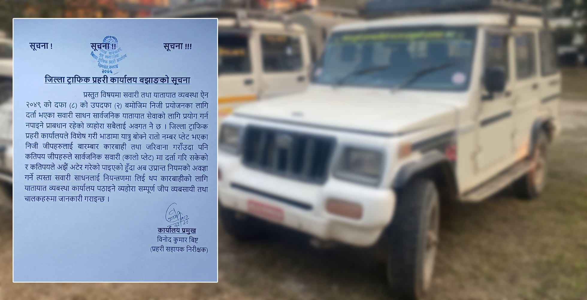 बझाङ प्रहरीले भन्यो ‘रातो नम्बर प्लेट गाडीमा यात्रु बोके यातायात व्यवस्था कार्यालय&hellip;