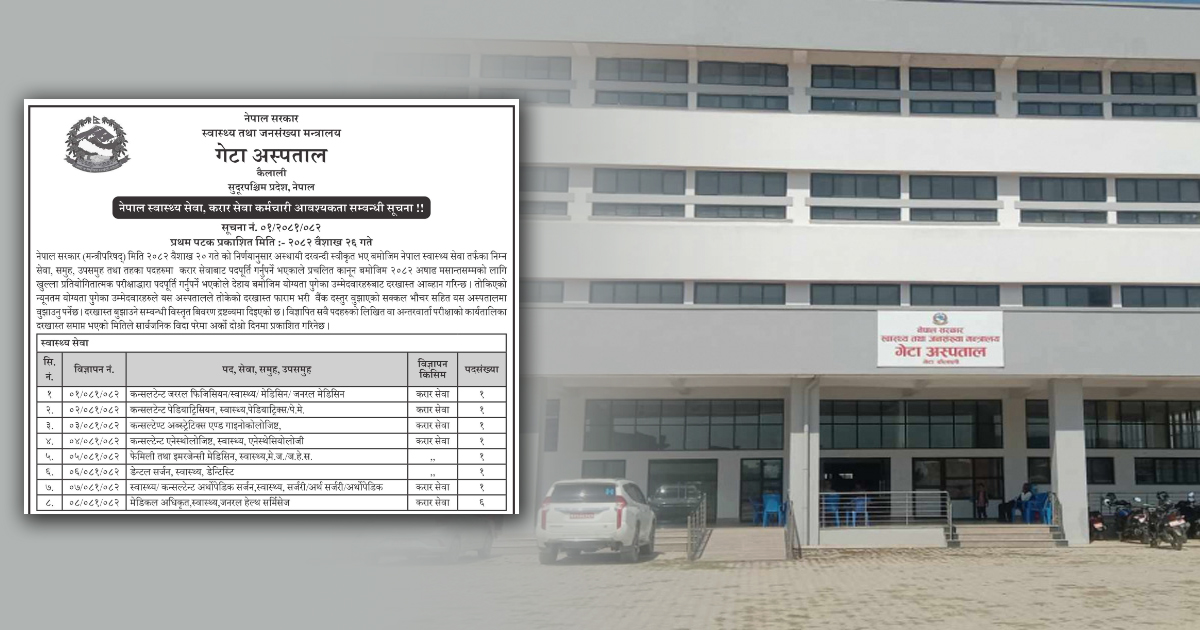 गेटा अस्पतालले माग्यो १३ जना चिकित्सक