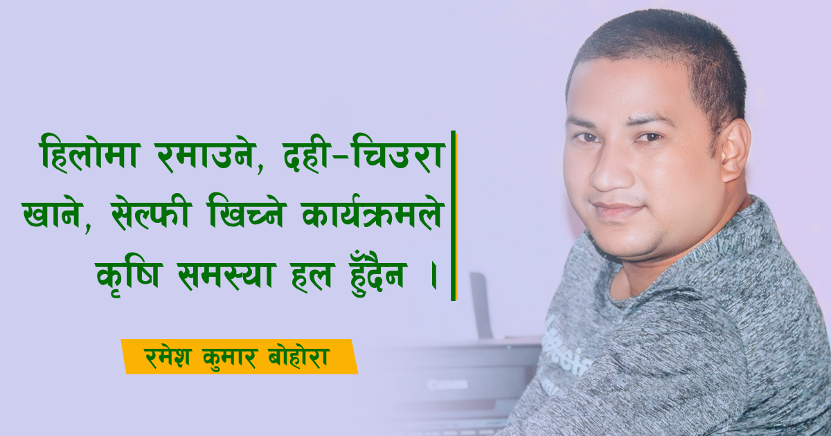 असार १५: उत्सवको हिलोमा किसानको आँसु