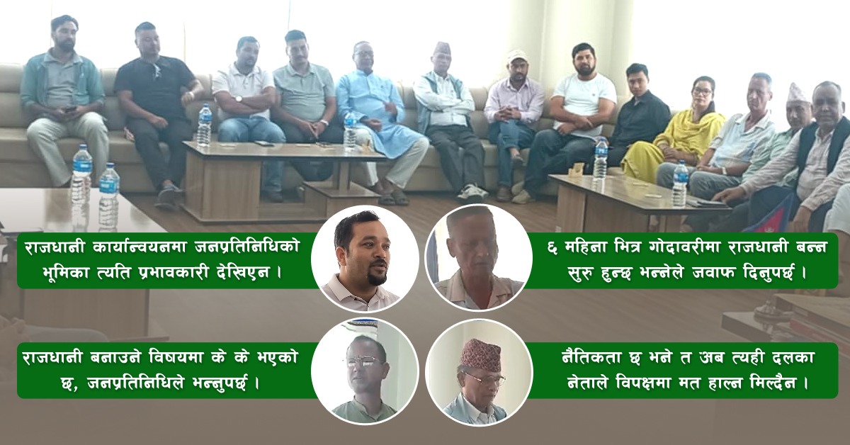 गोदावरीमा राजधानी कार्यान्वयन गर्न सांसदको भूमिकाप्रति स्थानीय नेता असन्तुष्ट  