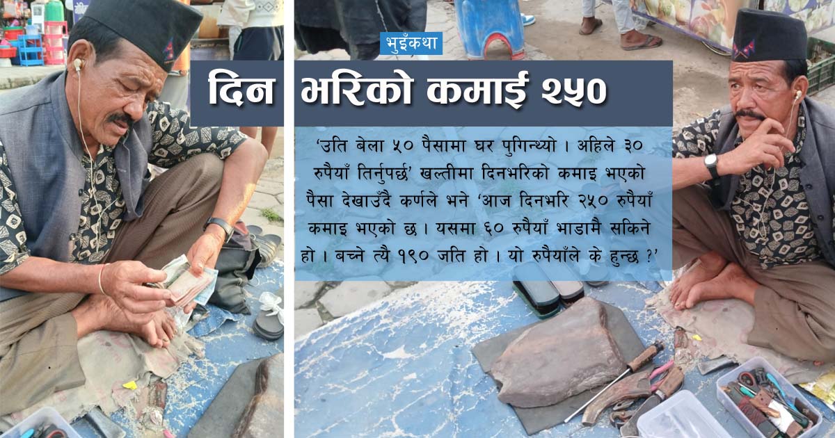 दिनभरिको कमाई २५० !