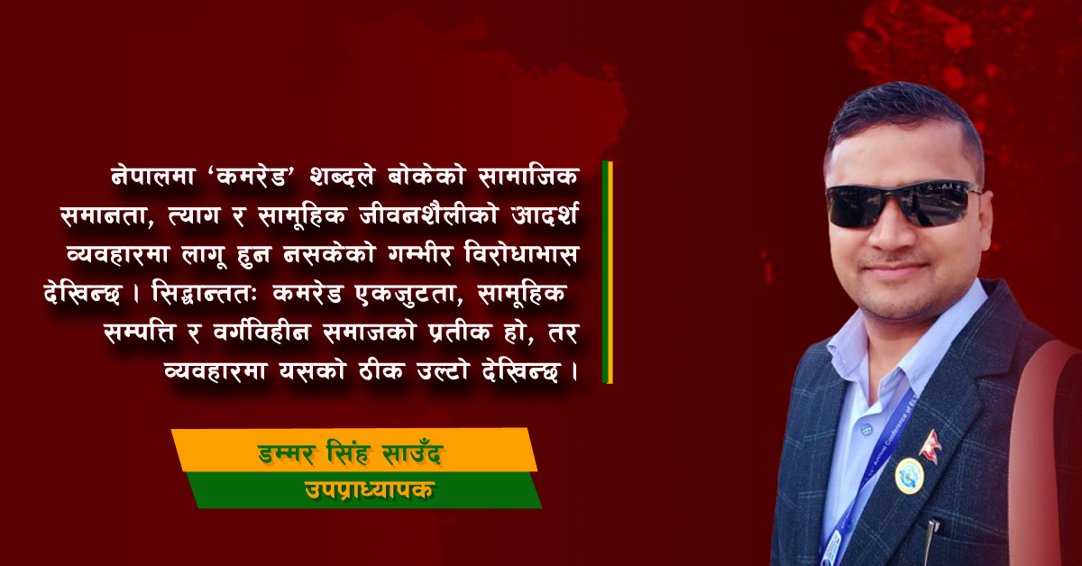 कमरेडको दोहोरो चरित्र