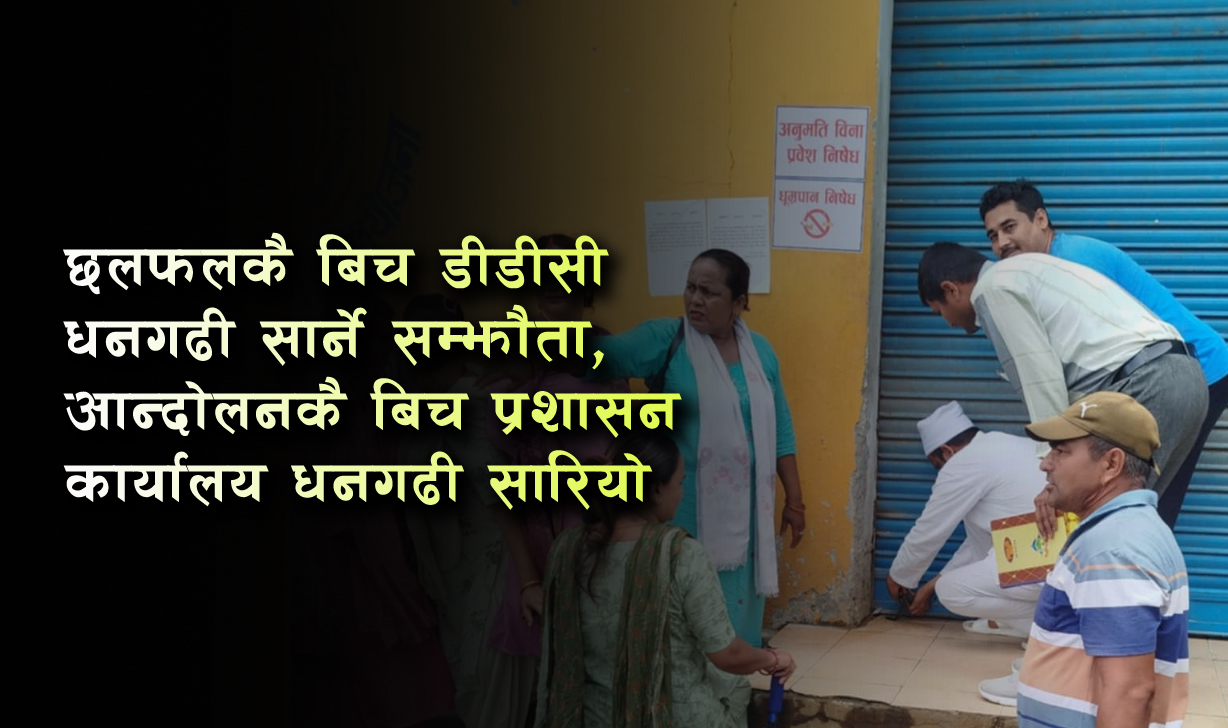 डीडीसी अत्तरियामा २ महिनादेखि ताला, जुँगाको लडाइँले सम्झौता हुन कठिन