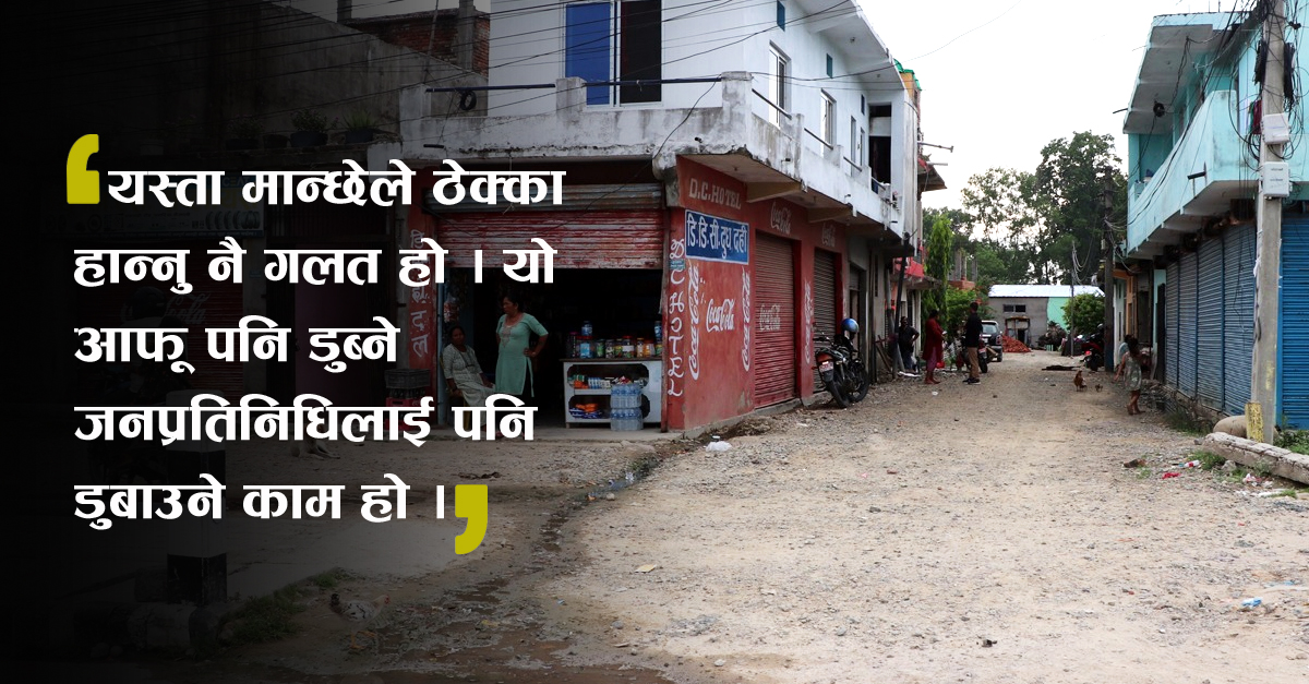 गोदावरीमा एउटै ठेकेदारद्वारा १३ सडक अलपत्र