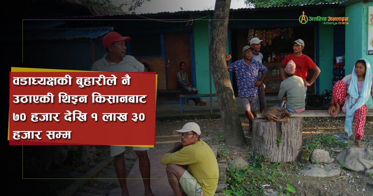 पावर टिलर दिने भन्दै गोदावरीमा १ सय बढी किसान ठगिए