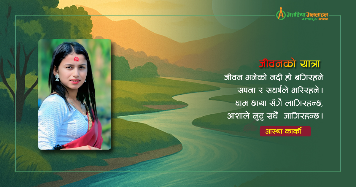 जीवनको यात्रा