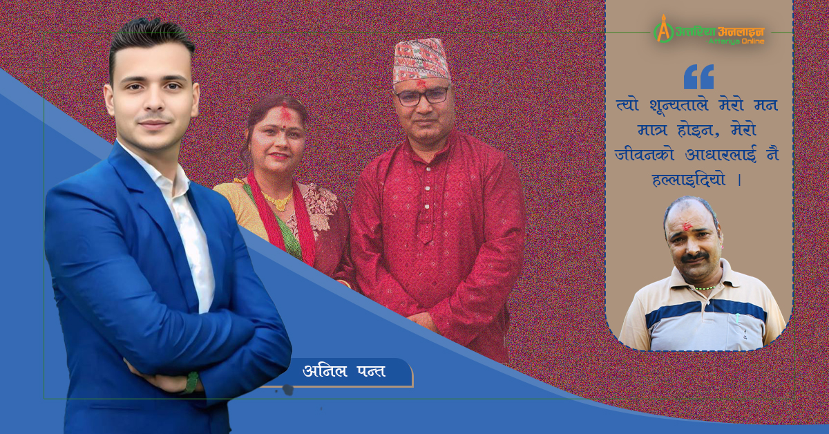 सम्झनामा : बाबा र साथमा मेरा भगवान् रूपि अंकल–आन्टी