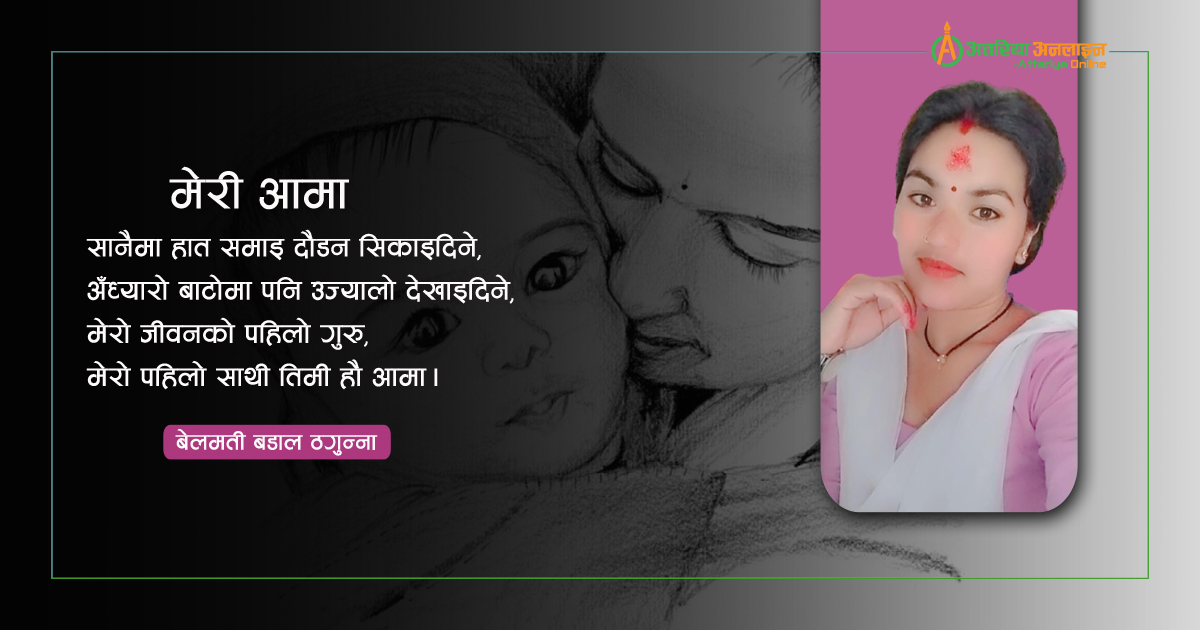 मेरी आमा