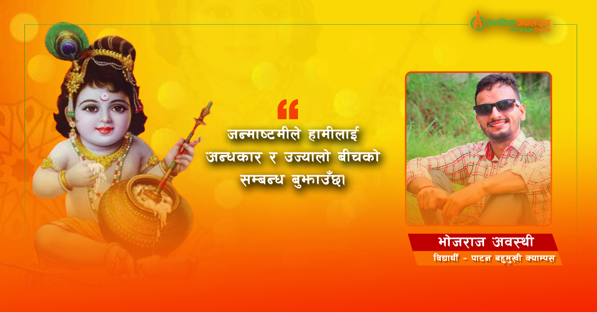 श्रीकृष्ण जन्माष्टमी : धर्म, प्रेम र जीवनको सन्देश