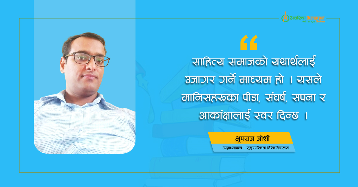 साहित्य समाज रूपान्तरणको आधार