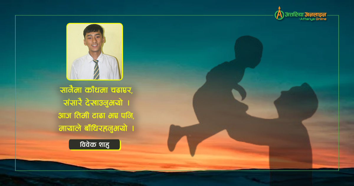 मेरो बाबा