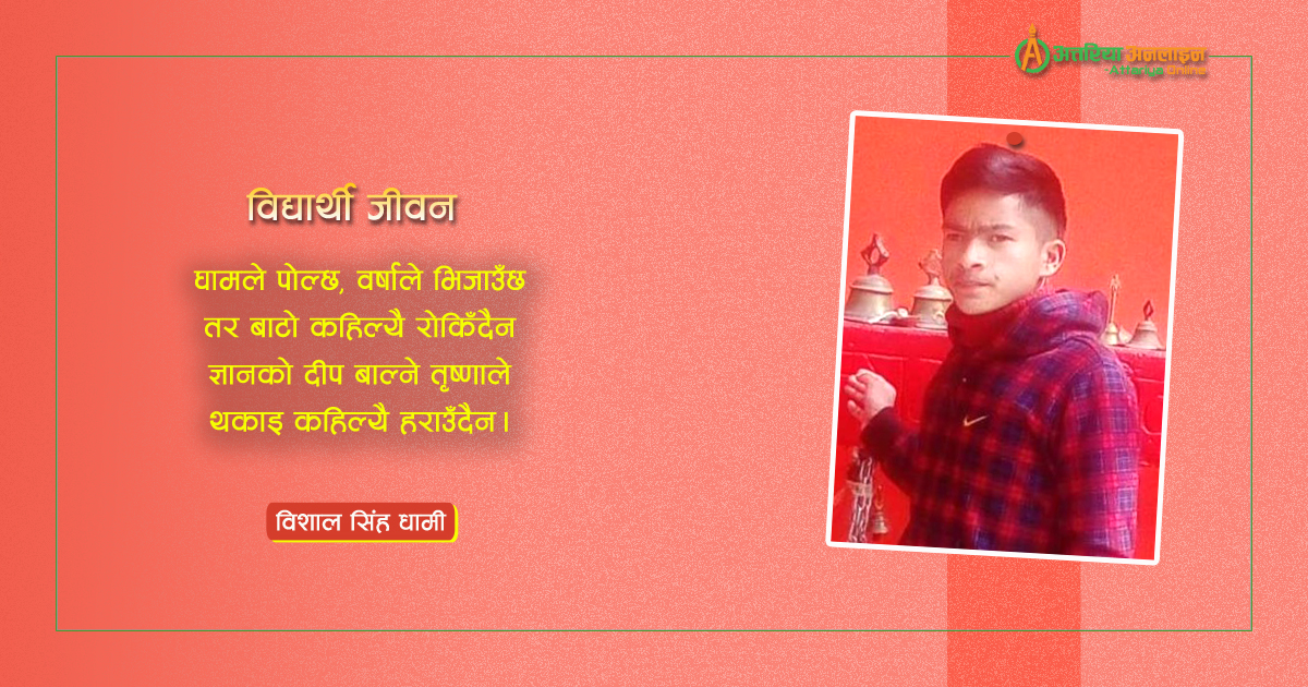 विद्यार्थी जीवन