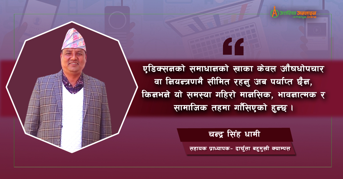एडिक्सनको घेरोमा हाम्रो समाज