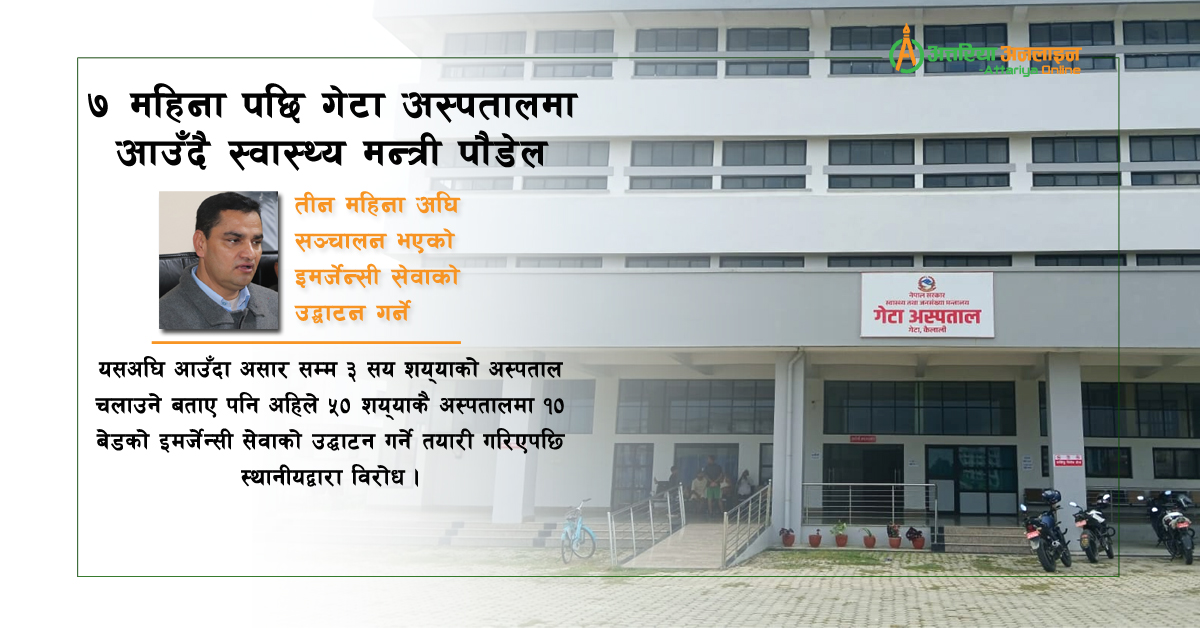 ७ महिना पछि गेटा अस्पतालमा आउँदै स्वास्थ्य मन्त्री*