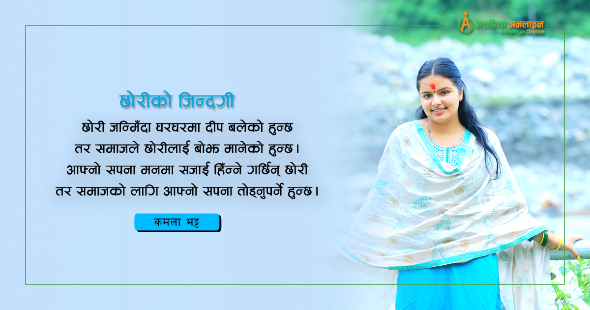 छोरीको जिन्दगी 
