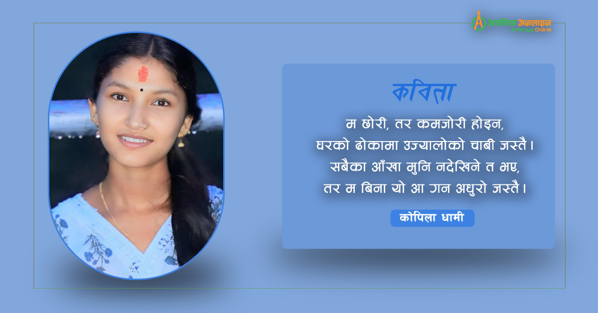 घरको जिम्मेवारी बोकेकी छोरी