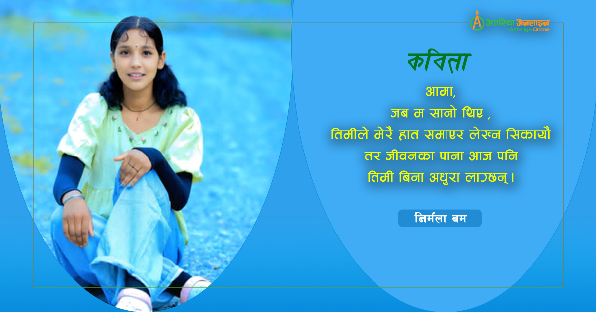 आमा, तिमी बिना म अधूरी छु
