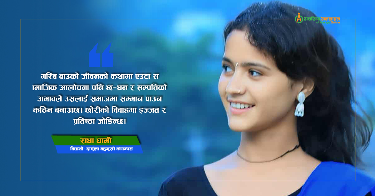 गरिब बाउ र छोरीको मायाको अनुपम गाथा