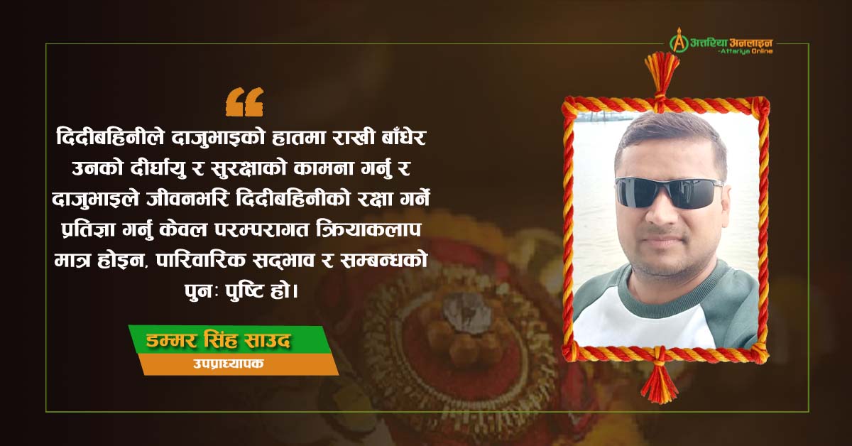 रक्षाबन्धन: माया, भरोसा र सद्भावको अमिट बन्धन