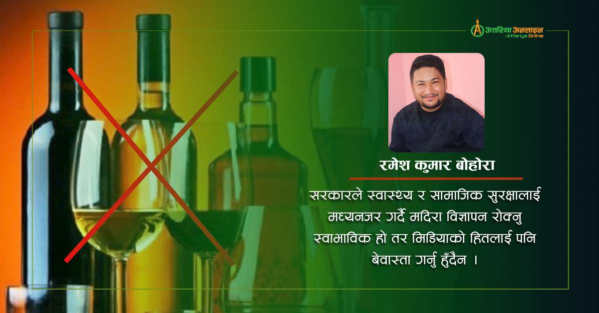 मदिराको विज्ञापन प्रतिबन्ध र मिडियाको संकट