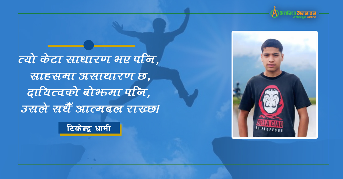 घरको जिम्मेवारी बोकेको केटा