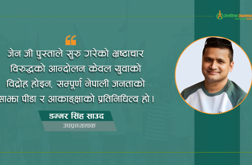 भ्रष्टाचारविरुद्ध जेन जी