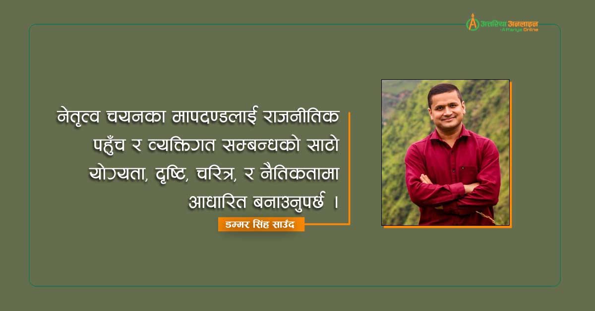 प्रेरणादायी वातावरणका लागि असल नेतृत्वको अपरिहार्यता