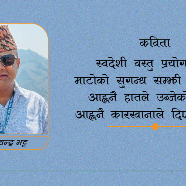 स्वदेशी उत्पादनको गौरव