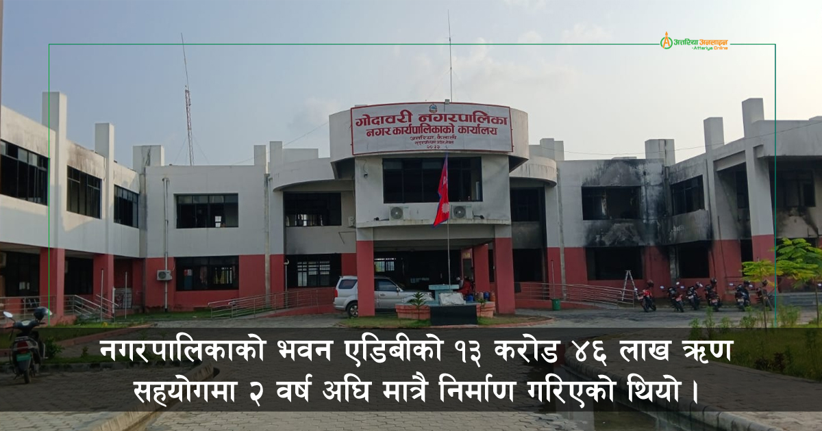 गोदावरी नगरपालिका भवनमा साढे ९ करोडको क्षति