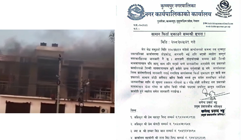 आगजनीका क्रममा लगिएका सामान फिर्ता गर्न कृष्णपुर नगरपालिकाको आग्रह