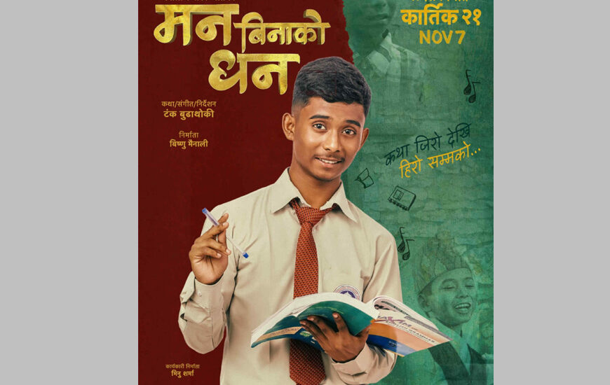 फिल्म ‘मन बिनाको धन’को पोस्टर सार्वजनिक