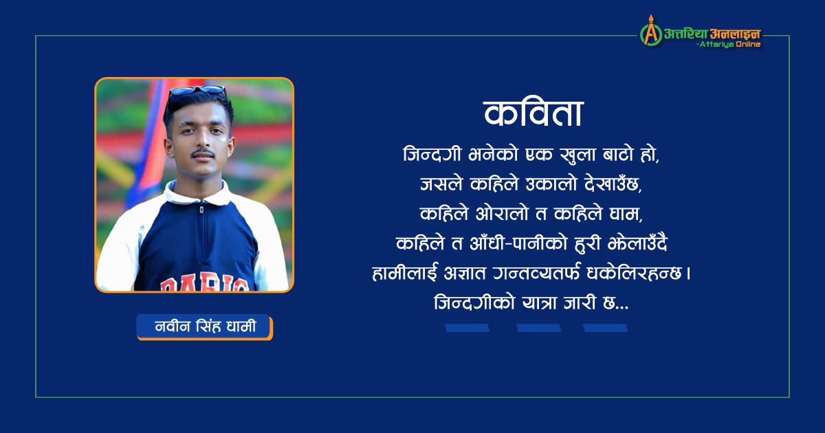 जिन्दगीको यात्रा जारी छ 