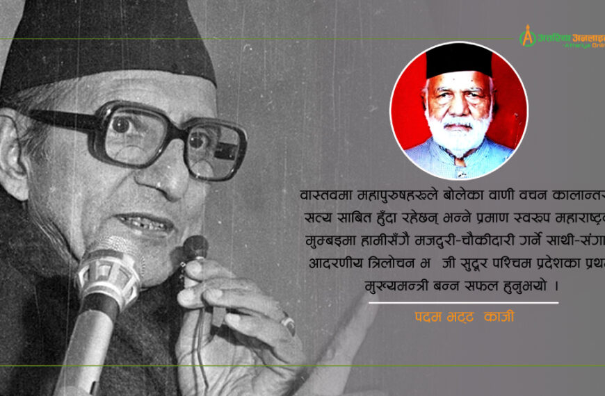 ११२ औ बिपी जयन्ती : नेपाली जन सम्पर्क समितिको जन्म किन, कहाँ ?