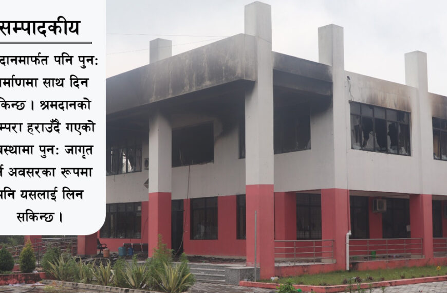 पुनः निर्माणमा जुटौँ