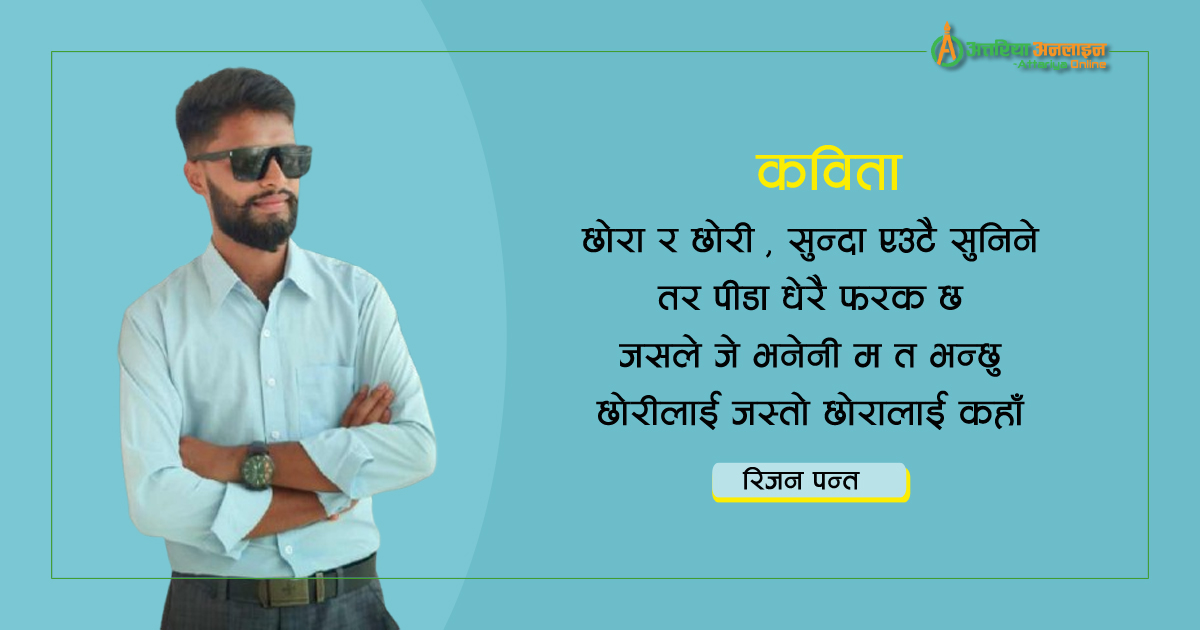 के दोष दिनु ?