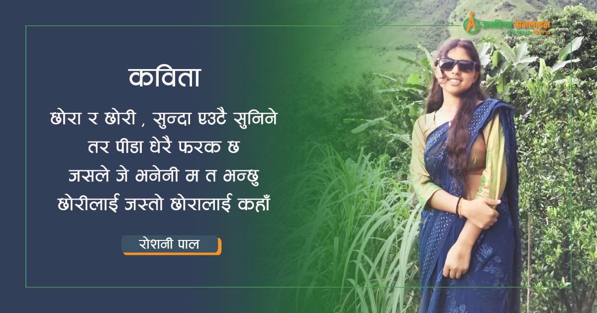 छोरी मान्छे 