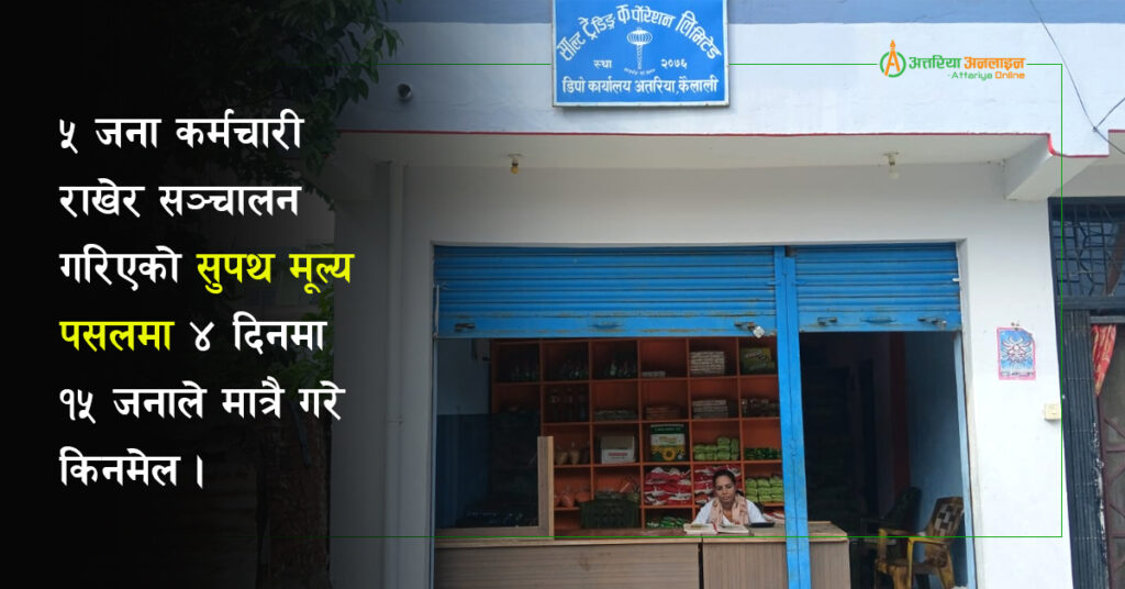 सस्तोमा सामान दिँदा पनि साल्ट ट्रेडिङको अत्तरिया…