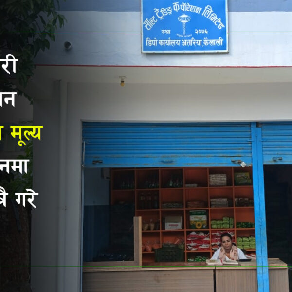 सस्तोमा सामान दिँदा पनि साल्ट ट्रेडिङको अत्तरिया डिपोमा ग्राहकको खडेरी