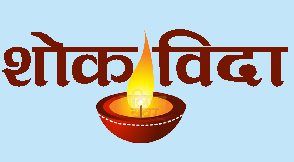 प्याब्सन गोदावरीद्धारा एक दिन शोक बिदा