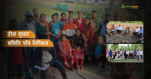 औपचारिकतामा सिमित टोल भेला, खल्तीबाट आउँछ बजेट र कार्यक्रम