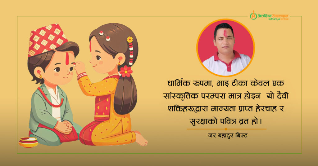 भाइ टीका पछाडिको धार्मिक विश्वास