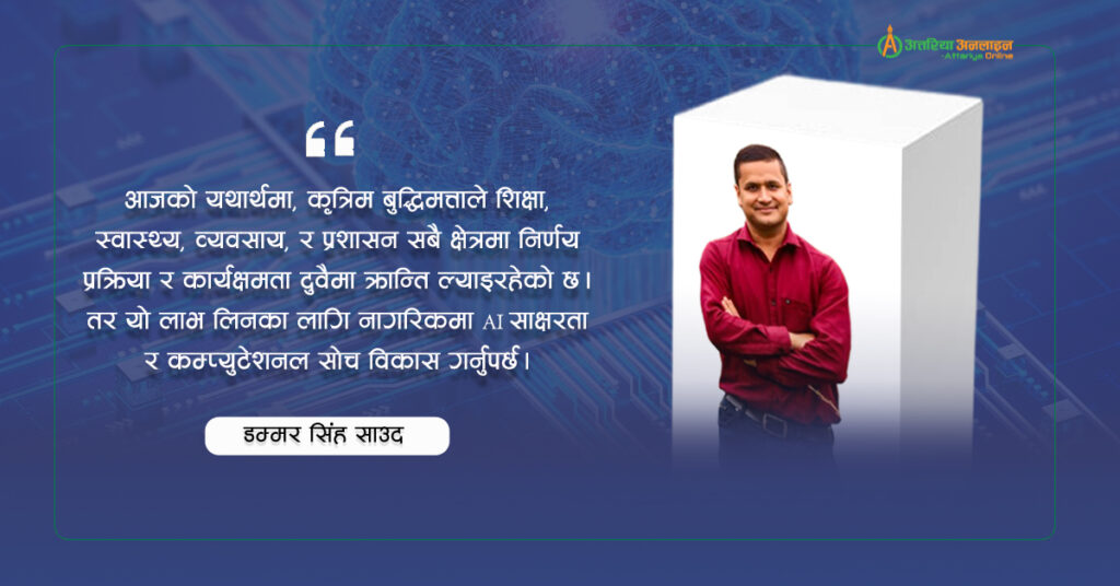 एआई लिट्रेसी र कम्प्युटेशनल सोच