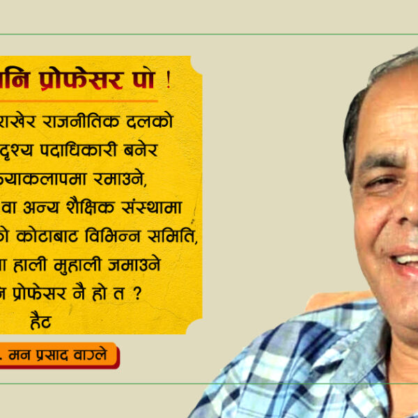 ए हजुर पनि प्रोफेसर पो !