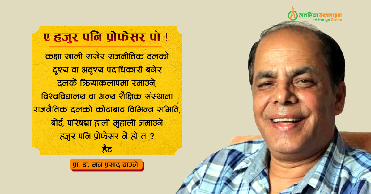 ए हजुर पनि प्रोफेसर पो !