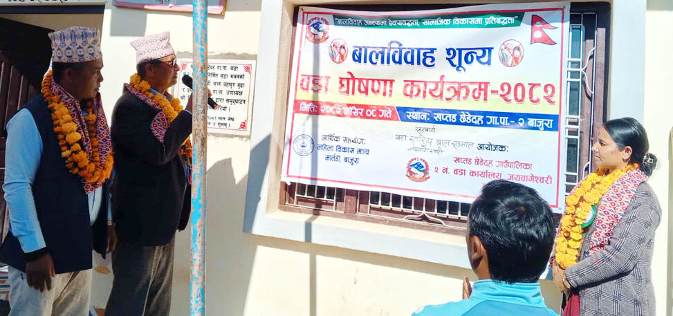 बाजुराको खप्तड छेडेदह गाउँपालिका– २ बालविवाह शून्य वडा घोषणा