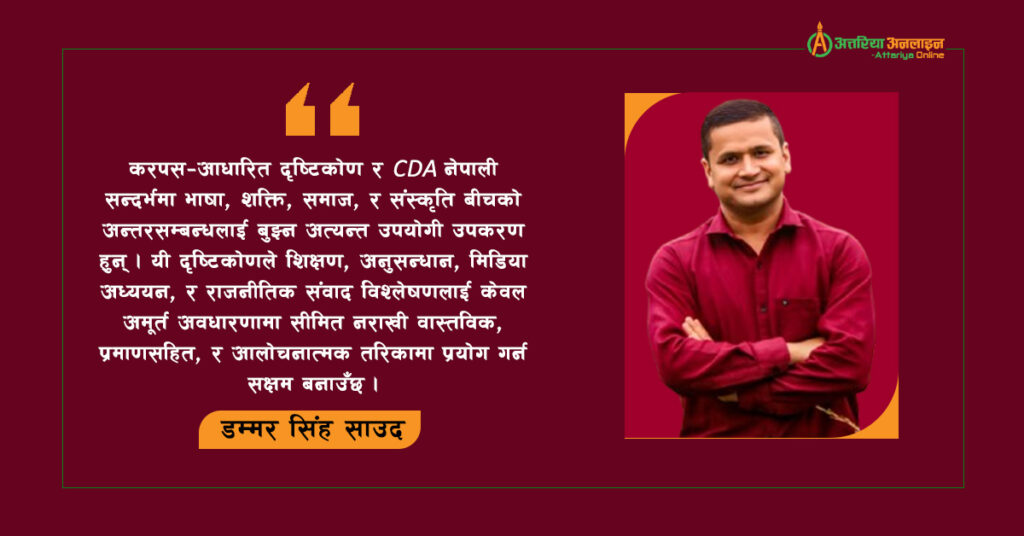 करपस-आधारित दृष्टिकोण र समालोचनात्मक संवाद विश्लेषणको महत्त्व