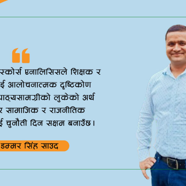 क्रिटिकल डिस्कोर्स एनालिसिस : सांस्कृतिक, सामाजिक र राजनीतिक विश्लेषणको माध्यम