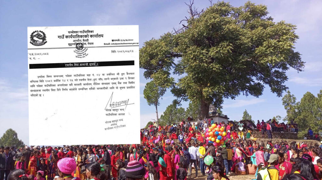 धुरा मेलाका लागि पञ्चेश्वरमा २ दिन बिदा