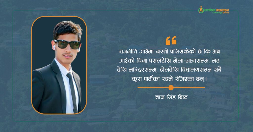 राजनीतिले फुटाएको मेरो गाउँ